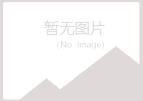 兴山区海露建筑有限公司